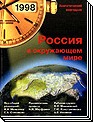 Россия в окружающем мире 1998