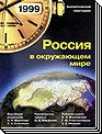 Россия в окружающем мире - 1999