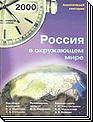 Россия в окружающем мире - 2000