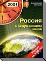 Россия в окружающем мире 2001