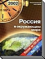 Россия в окружающем мире 2002