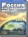 Россия в окружающем мире - 2004