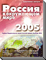 Россия в окружающем мире - 2005