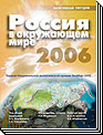 Россия в окружающем мире - 2006