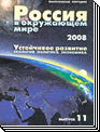 Россия в окружающем мире - 2008
